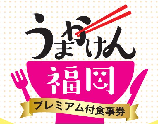 うまかけん福岡 をまだお持ちの方はいらっしゃいませんか?